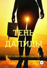 читать Тень Далиды