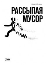 читать Рассыпая мусор. Стихи