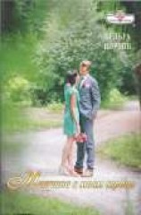 читать Мужчина в моем сердце