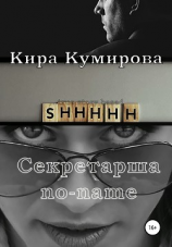 читать Секретарша No-Name