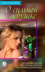 читать Сборник «3 бестселлера о сильной девушке»