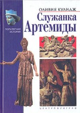 читать Служанка Артемиды