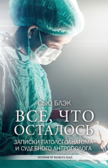 читать Всё, что осталось(Записки патологоанатома и судебного антрополога)