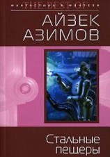 читать Стальные пещеры (пер. И.Кочкарева)