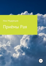 читать Приёмы Рая