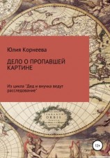 читать Дело о пропавшей картине. Из цикла «Дед и внучка ведут расследование»