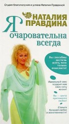 читать Я очаровательна всегда