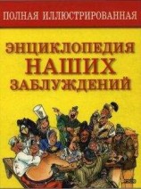 читать Полная энциклопедия наших заблуждений