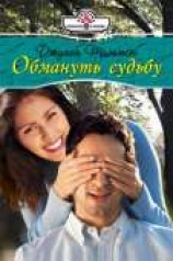 читать Обмануть судьбу