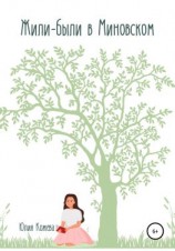 читать Жили-были в Миновском