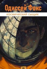 читать Одиссей Фокс