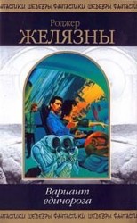 читать Вариант единорога (сборник)