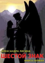 читать Шестой Знак. Книга 1