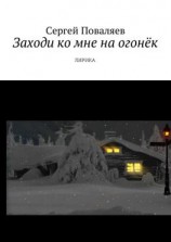 читать Заходи ко мне на огонёк. Лирика