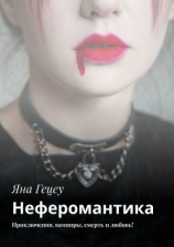 читать Неферомантика. Приключения, вампиры, смерть и любовь!