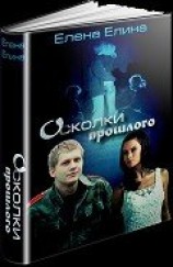 читать Осколки прошлого