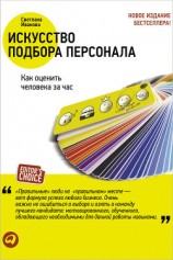читать Искусство подбора персонала. Как оценить человека за час