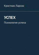 читать Успех. Психология успеха