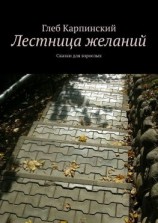 читать Лестница желаний. Сказки для взрослых