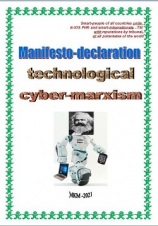 читать Manifesto-declaration technological cyber-marxism