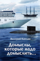 читать Домыслы, которые надо домыслить