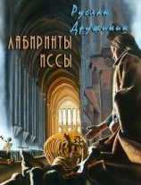 читать Лабиринты Иссы