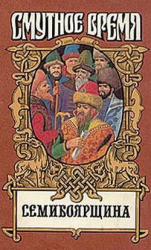 читать На заре царства (Семибоярщина)