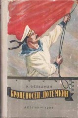 читать Броненосец Потемкин