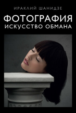 читать Фотография. Искусство обмана