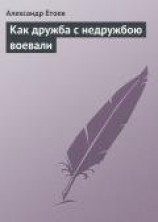 читать Как дружба с недружбою воевали (Время учеников-3)