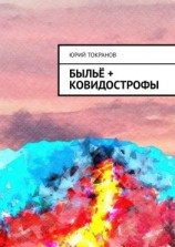 читать Быльё + Ковидострофы