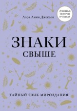 читать Знаки свыше. Тайный язык мироздания