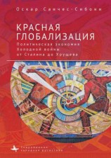 читать Красная глобализация. Политическая экономия холодной войны от Сталина до Хрущева