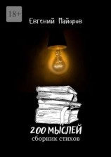 читать 200 мыслей