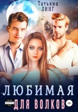 читать Любимая для волков