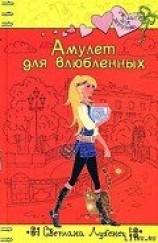 читать Амулет для влюбленных