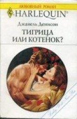 читать Тигрица или котенок