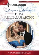 читать Игра лишь для двоих