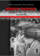 читать Книга Толаги. Повесть