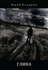 читать Глина. Стихотворения