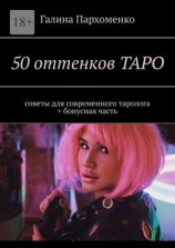 читать 50 оттенков таро. Советы для современного таролога + бонусная часть