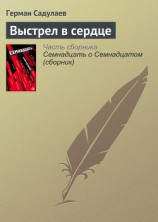 читать Выстрел в сердце