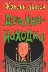 читать Девочка-находка