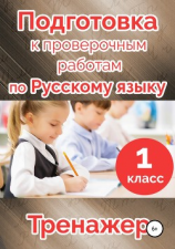 читать Подготовка к проверочным работам по русскому языку. 1 класс.