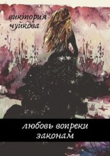 читать Любовь вопреки законам