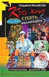 читать Кто хочет спать с миллионером?