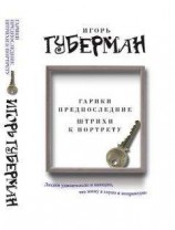 читать Гарики предпоследние. Штрихи к портрету