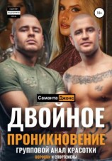 читать Двойное проникновение. Групповой анал красотки. Воровки и спортсмены