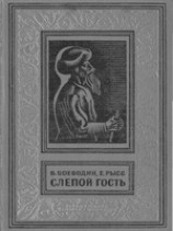 читать Слепой гость
