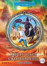 читать Месть Царя скорпионов